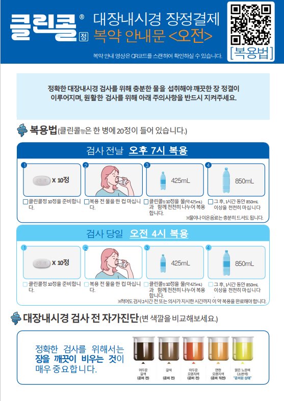 클린콜정 대장내시경 장정결제 복약 안내문 오전 — 복용법 및 자가진단