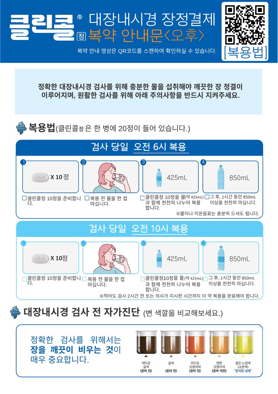 클린콜정 대장내시경 장정결제 복약 안내문 오후 — 복용법 및 자가진단