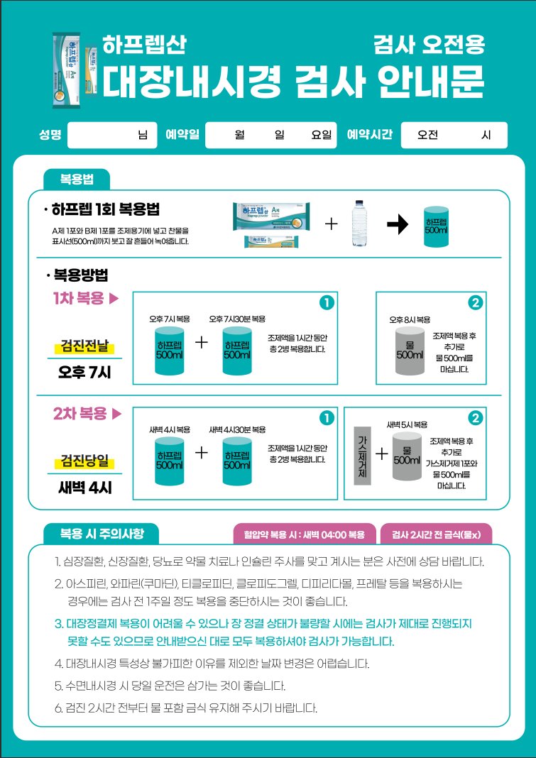 하프렙산 대장내시경 검사 안내문 — 검사 오전용 복용법