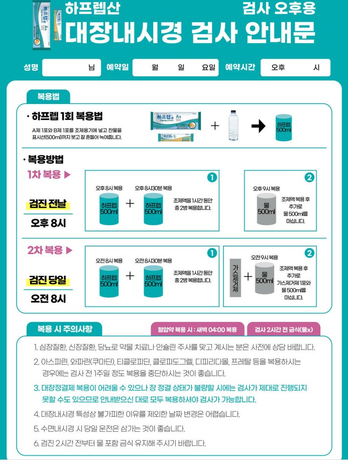 하프렙산 대장내시경 검사 안내문 — 검사 오후용 복용법